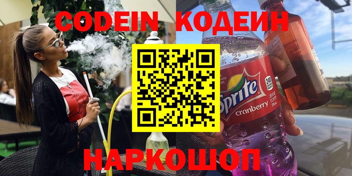 Кодеин напиток Lean (лин)  Вход с VPN  Codein Purple Drank  Баксан 